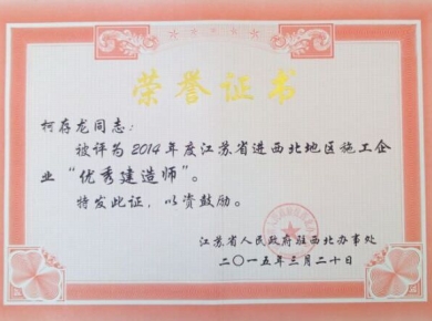 2014年度江蘇省進(jìn)西北地區(qū)施工企業(yè)優(yōu)秀建造師