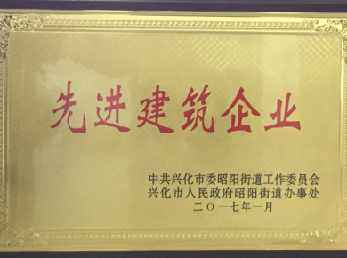 先進建筑企業(yè)