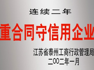 連續(xù)二年重合同守信用企業(yè)
